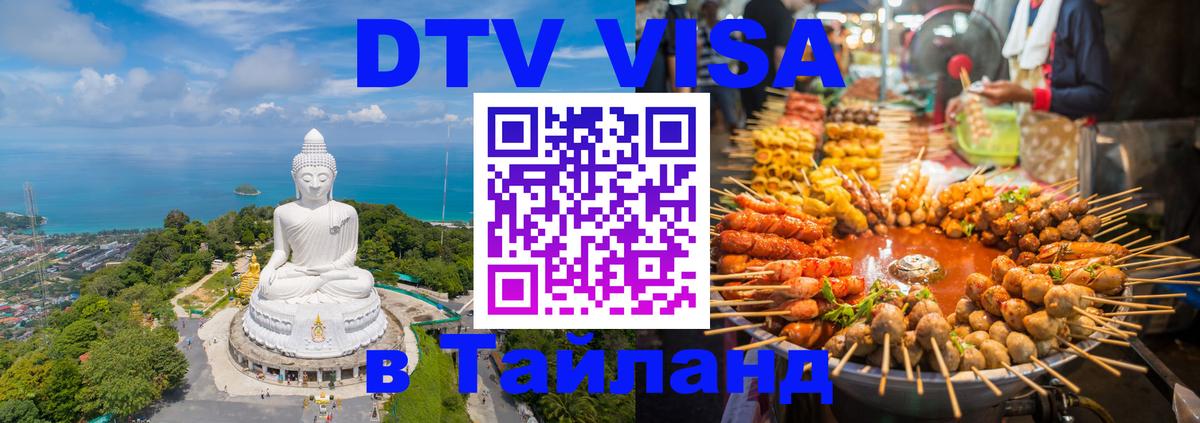 Электронная виза DTV в Тайланд Балашиха 