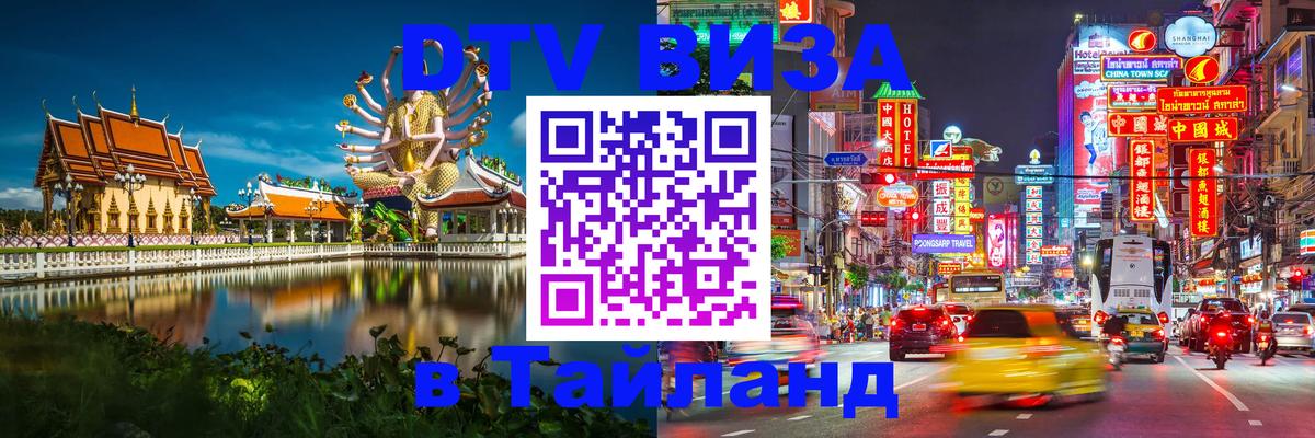 Цены на DTV визу в Таиланд — пакеты услуг, достаточно даже паспорта - Балашиха  05.10.2025 