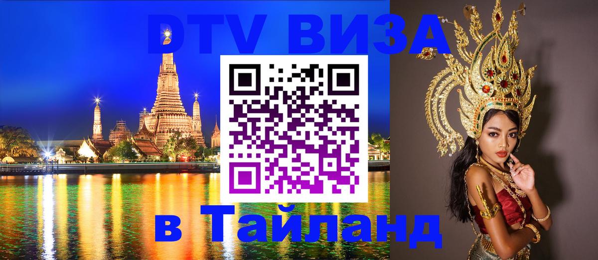 DTV Виза в Тайланд для россиян Балашиха 